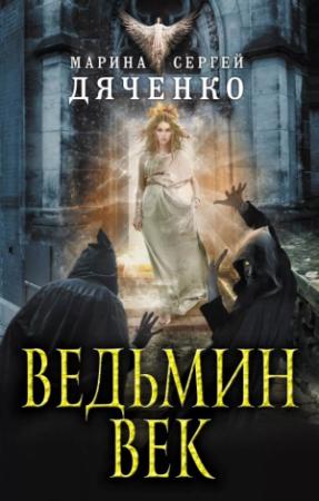 Обложка книги «Ведьмин век» — Марина Дяченко