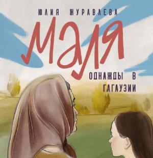 Обложка книги «Маля. Однажды в Гагаузии» — Юлия Журавлева