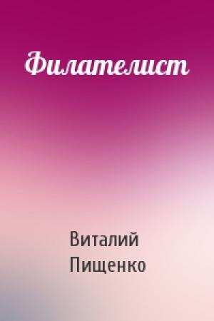 Обложка книги «Филателист» — Виталий Пищенко