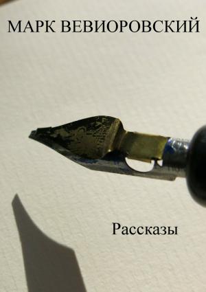 Обложка книги «Рассказы. Сборник» — Марк Вевиоровский
