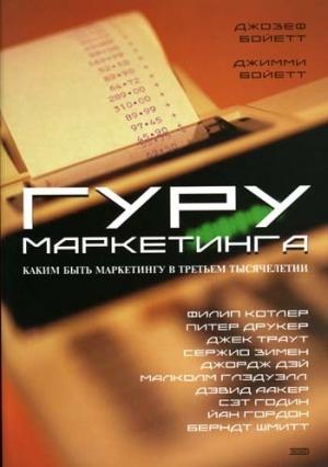 Обложка книги «Гуру маркетинга» — Джозеф Бойетт, Джимми Бойетт