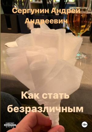 Обложка книги «Как стать безразличным» — Андрей Сергунин