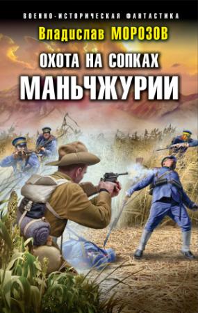 Обложка книги «Охота на сопках Маньчжурии» — Владислав Морозов