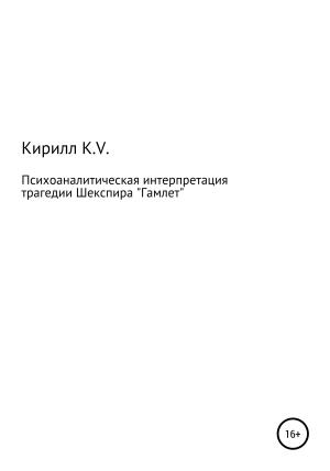 Обложка книги «Психоаналитическая интерпретация «Гамлета»» — Кирилл K.V.