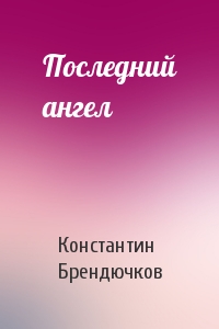 Последний ангел