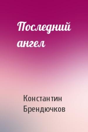 Обложка книги «Последний ангел» — Константин Брендючков