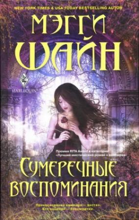 Обложка книги «Сумеречные воспоминания» — Мэгги Шайн