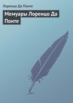 Обложка книги «Мемуары Лоренцо Да Понте» — Лоренцо Да Понте