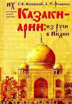 Обложка книги «Казаки-арии: Из Руси в Индию» — Глеб Носовский, Анатолий Фоменко