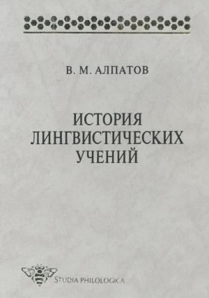 Обложка книги «История лингвистических учений. Учебное пособие» — Владимир Алпатов