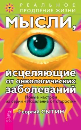 Обложка книги «Мысли, исцеляющие от онкологических заболеваний» — Георгий Сытин