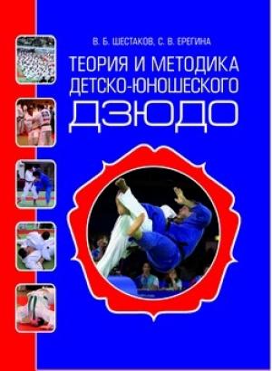 Обложка книги «Теория и методика детско-юношеского дзюдо» — Василий Шестаков, Светлана Ерегина