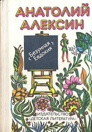 Обложка книги «Актриса» — Анатолий Алексин