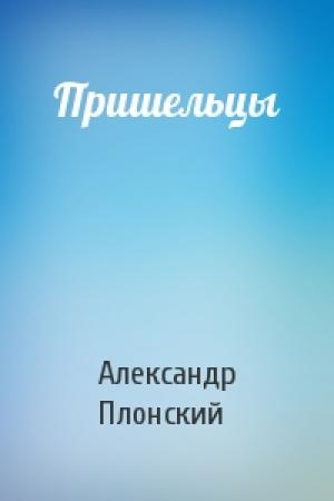 Обложка книги «Пришельцы» — Александр Плонский