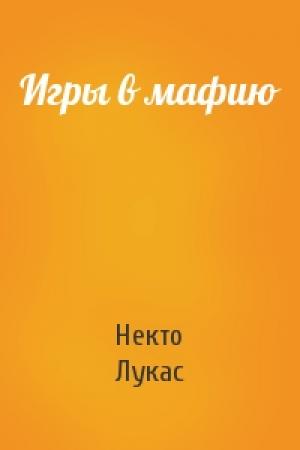 Обложка книги «Игры в мафию» — Некто Лукас