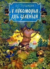 Александр Пушкин - У лукоморья дуб зелёный