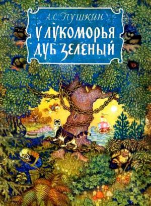 Обложка книги «У лукоморья дуб зелёный» — Александр Пушкин