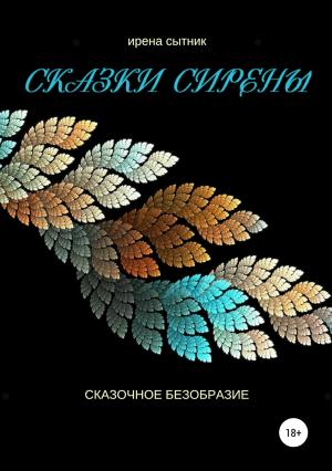 Обложка книги «Сказки Сирены» — Ирена Сытник