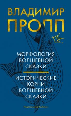 Обложка книги «Морфология волшебной сказки. Исторические корни волшебной сказки» — Владимир Пропп