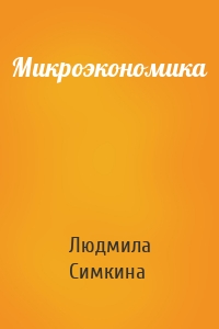 Микроэкономика