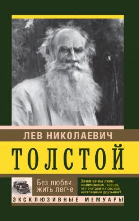 Обложка книги «Без любви жить легче» — Лев Толстой