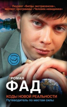 Обложка книги «Коды новой реальности. Путеводитель по местам силы» — Роман Фад