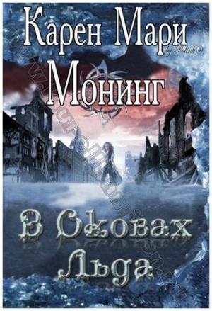 Обложка книги «В оковах льда» — Карен Монинг