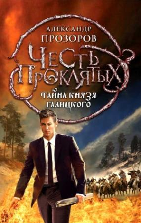 Обложка книги «Тайна князя Галицкого» — Александр Дмитриевич Прозоров