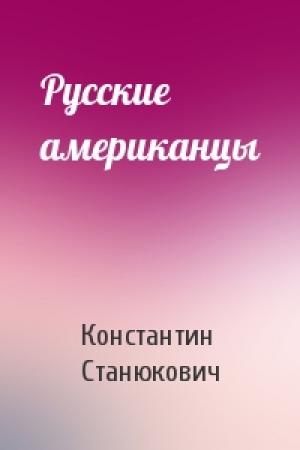 Обложка книги «Русские американцы» — Константин Станюкович