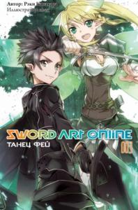 Рэки Кавахара - Sword Art Online. Том 3. Танец фей