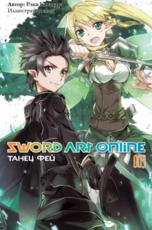Обложка книги «Sword Art Online. Том 3. Танец фей» — Рэки Кавахара