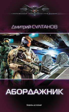 Обложка книги «Абордажник» — Дмитрий Султанов