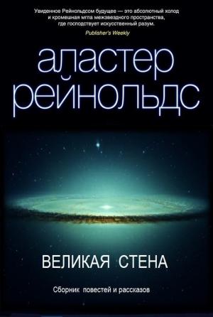 Обложка книги «Шесть измерений пространства» — Аластер Рейнольдс