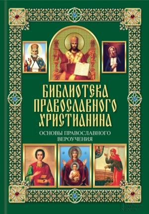 Обложка книги «Основы православного вероучения» — Павел Михалицын