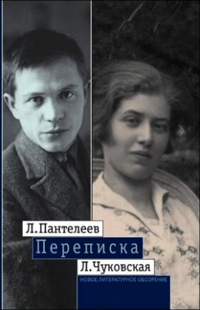 Обложка книги «Л. Пантелеев — Л. Чуковская. Переписка (1929–1987)» — Алексей Пантелеев, Лидия Чуковская
