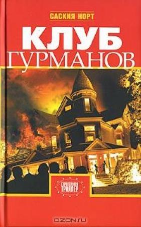 Обложка книги «Клуб гурманов» — Саския Норт