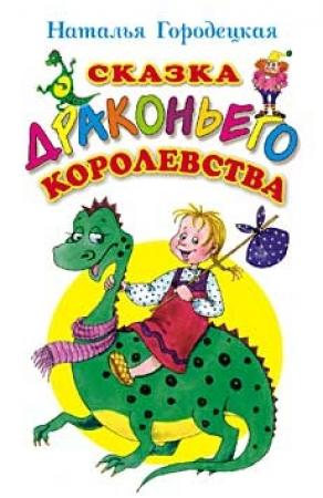 Обложка книги «Сказка Драконьего королевства» — Наталья Городецкая