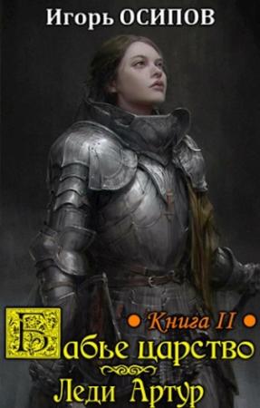 Обложка книги «Бабье царство. Книга 2: Леди Артур» — Игорь Осипов