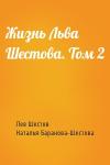 Лев Исаакович Шестов, Наталья Баранова-Шестова - Жизнь Льва Шестова. Том 2