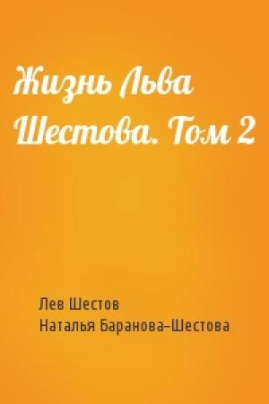 Обложка книги «Жизнь Льва Шестова. Том 2» — Лев Исаакович Шестов, Наталья Баранова-Шестова