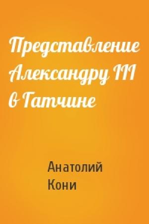 Обложка книги «Представление Александру III в Гатчине» — А Кони