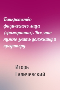 Банкротство физического лица (гражданина). Все, что нужно знать должнику и кредитору