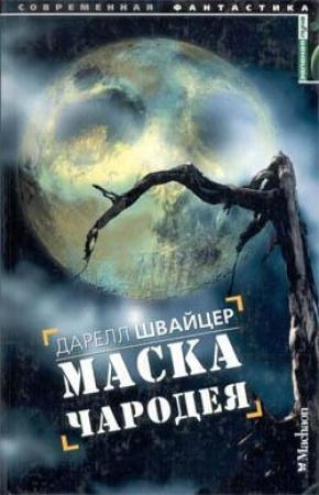 Обложка книги «Маска чародея» — Дарелл Швайцер