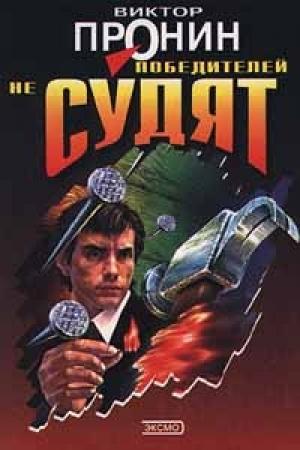 Обложка книги «Победителей не судят» — Виктор Пронин