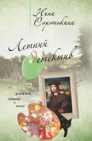 Обложка книги «Летний детектив (сборник)» — Нина Соротокина