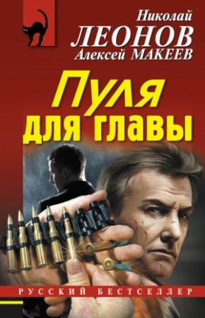 Обложка книги «Пуля для главы» — Николай Леонов, Алексей Макеев