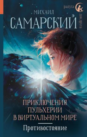 Обложка книги «Противостояние» — Михаил Самарский