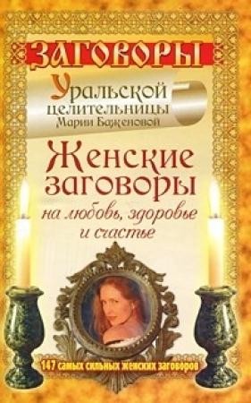 Обложка книги «Женские заговоры на любовь, здоровье и счастье. 147 самых сильных женских заговоров» — Мария Баженова