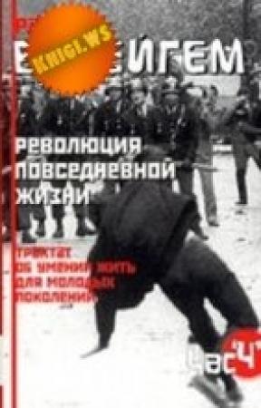 Обложка книги «Трактат об умении жить для молодых поколений (Революция повседневной жизни)» — Рауль Ванейгем