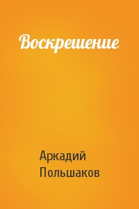 Воскрешение